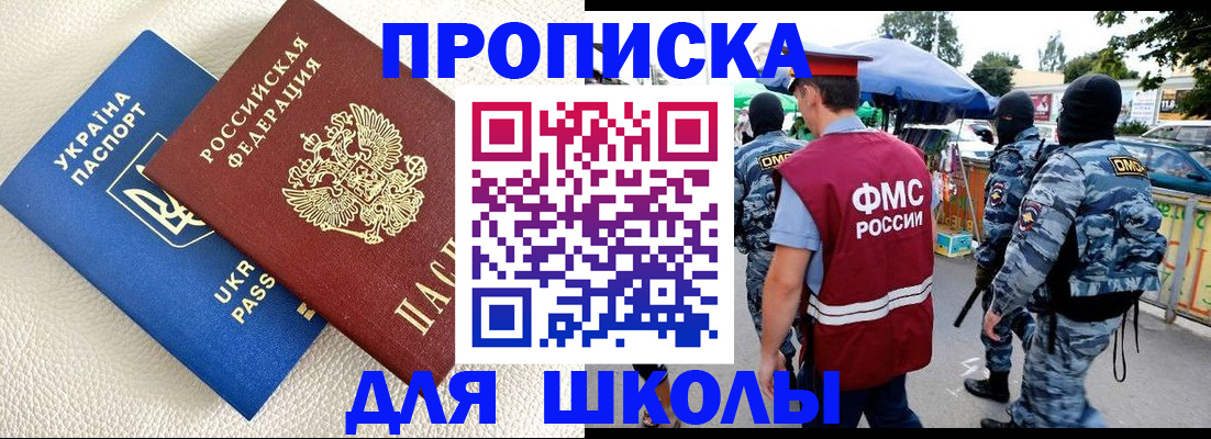 прописка для школы в Ермолино